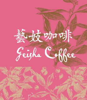 藝伎咖啡 Geisha Coffee